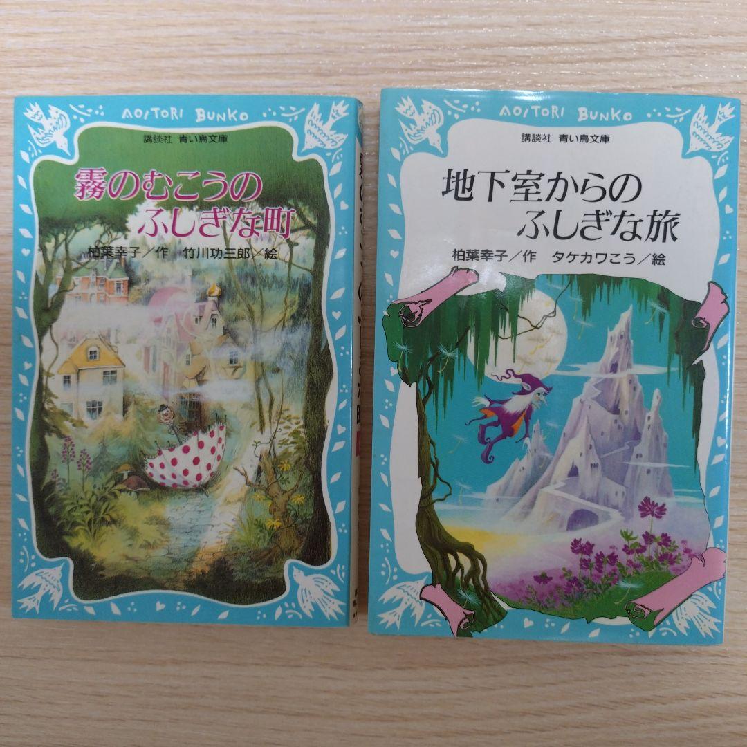 レア本　霧のむこうのふしぎな町 & 地下室からのふしぎな旅 2冊セット