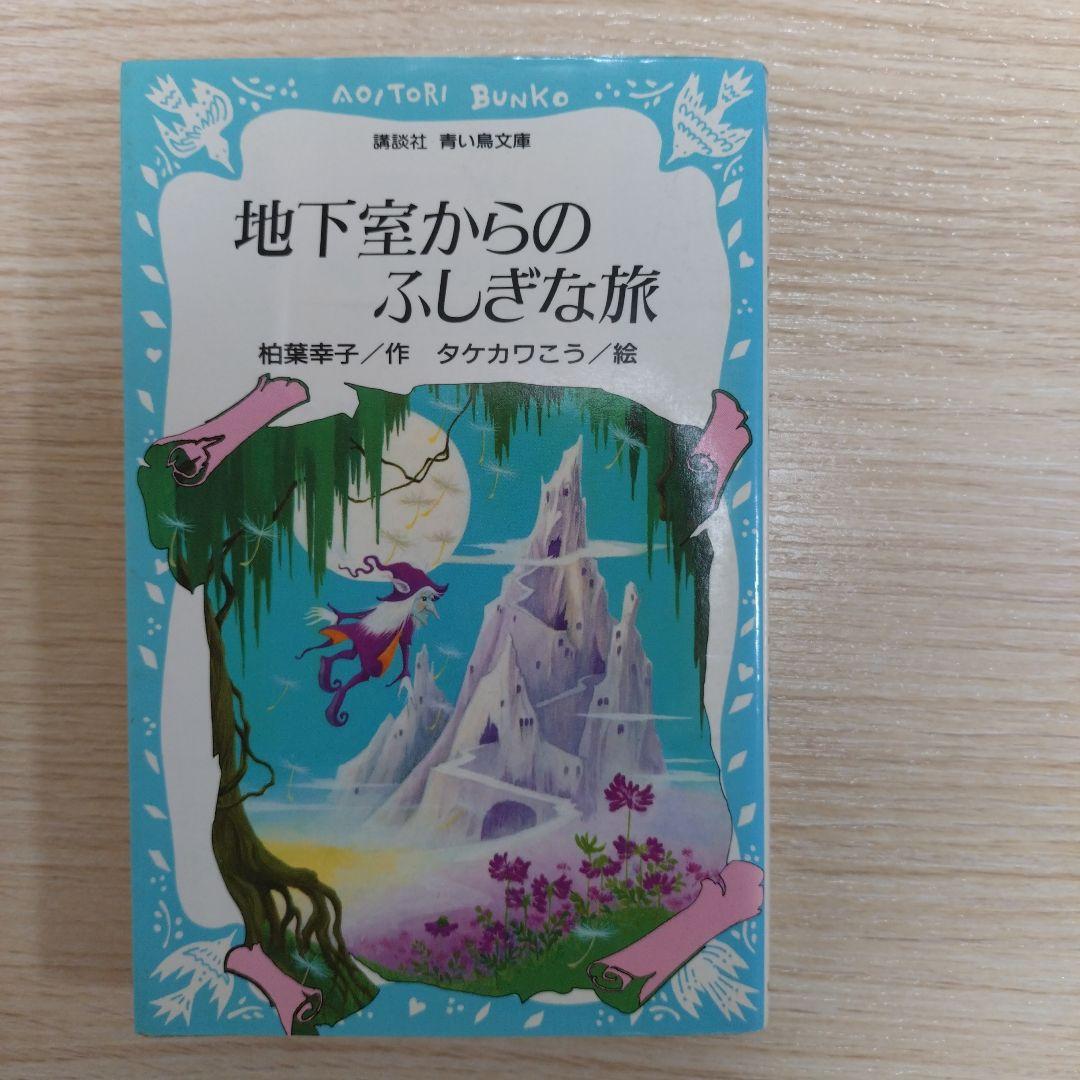 レア本　霧のむこうのふしぎな町 & 地下室からのふしぎな旅 2冊セット