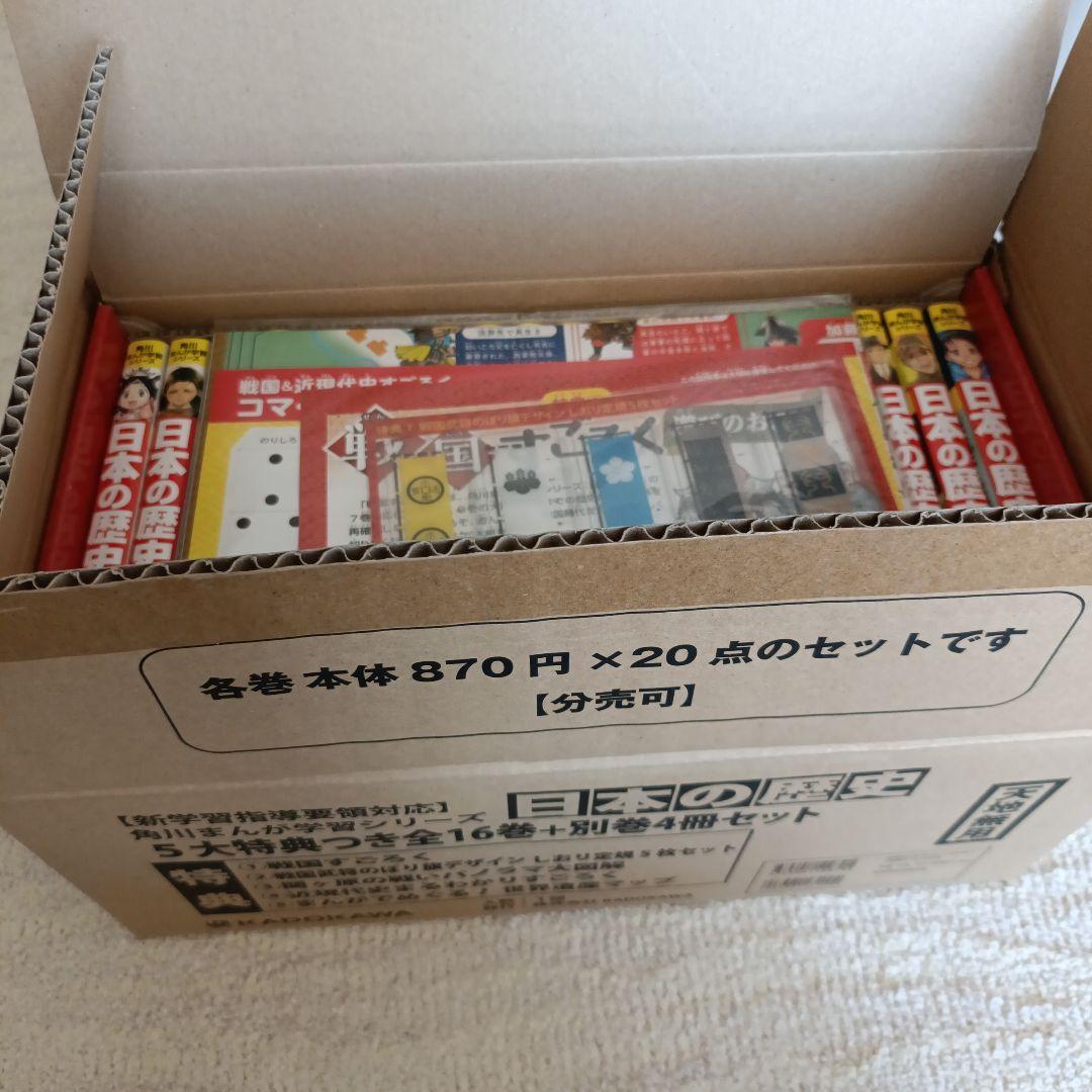 角川まんが学習シリーズ　日本の歴史　5大特典つき全16巻+別巻4冊セット
