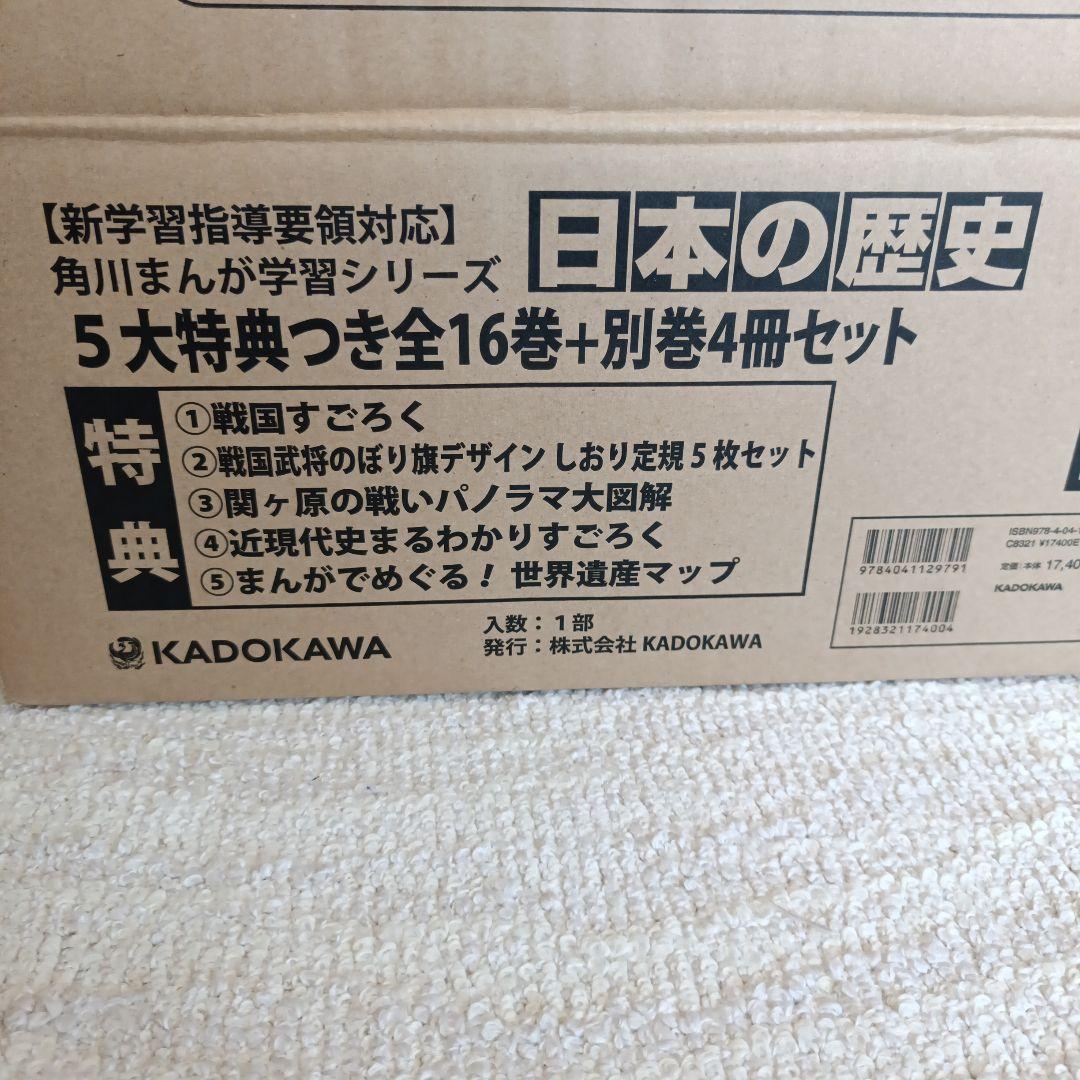 角川まんが学習シリーズ　日本の歴史　5大特典つき全16巻+別巻4冊セット