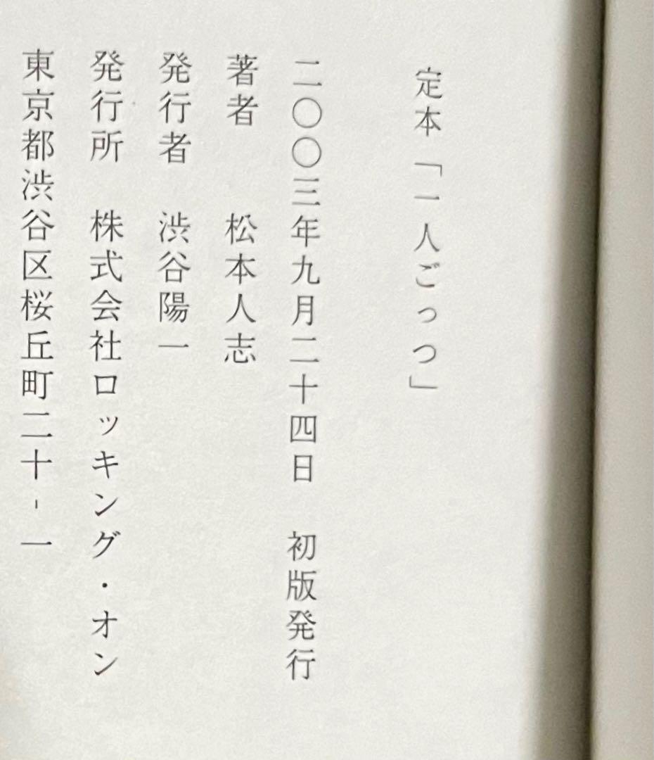 定本「一人ごっつ」松本人志【超希少ハガキ付き・帯付き初版本】
