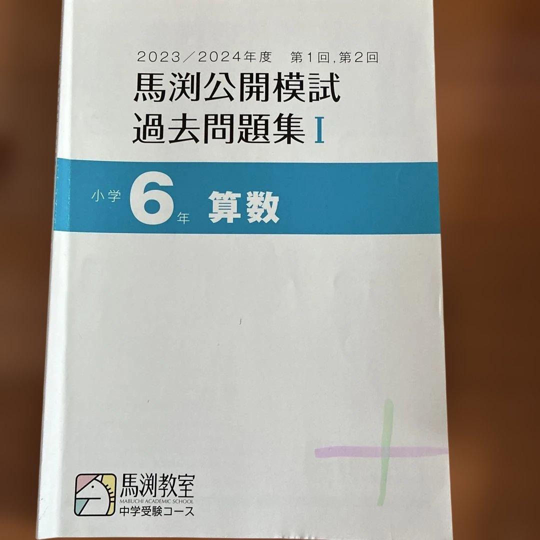 【馬渕教室】中学受験用 小6 2023/2024年度 公開模試過去問題集Ⅰ〜Ⅲ