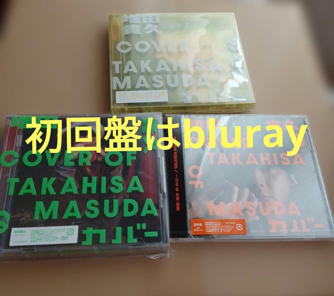 増田貴久のカバー 初回盤AＢ通常盤 V6 宇多田光 JuJu 金八先生