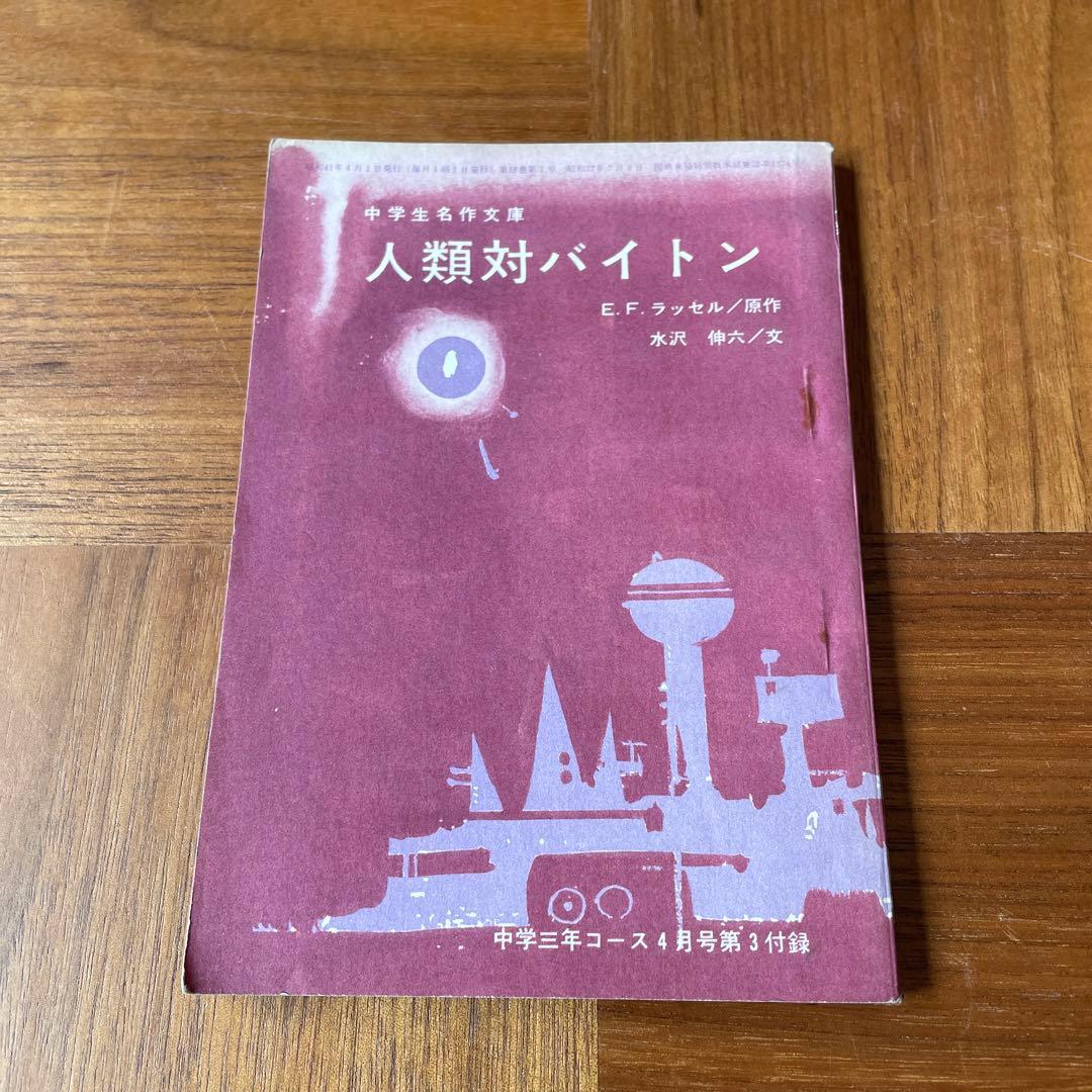 学研、付録小説　中学生ワールド文庫　SF小説　怪奇小説