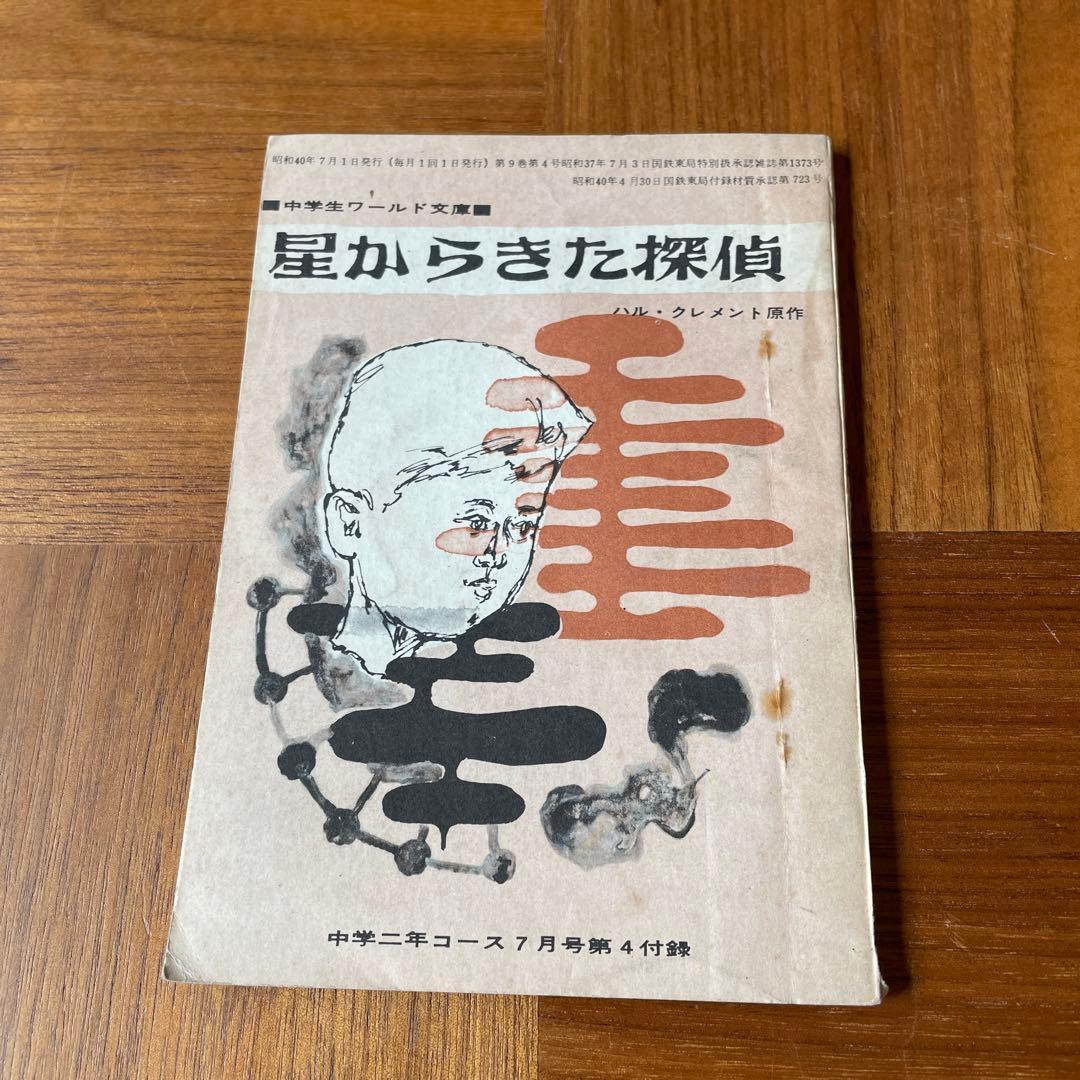 学研、付録小説　中学生ワールド文庫　SF小説　怪奇小説