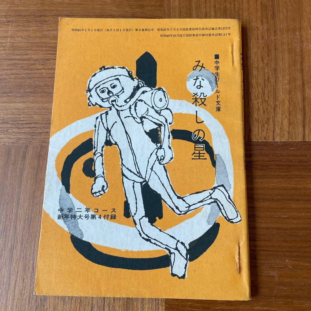 学研、付録小説　中学生ワールド文庫　SF小説　怪奇小説
