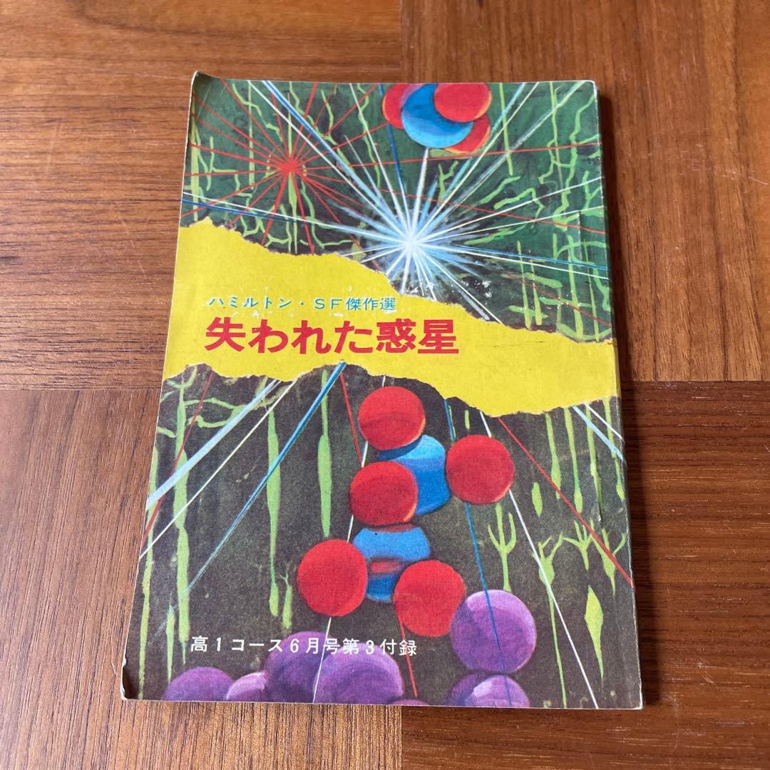 学研、付録小説　中学生ワールド文庫　SF小説　怪奇小説