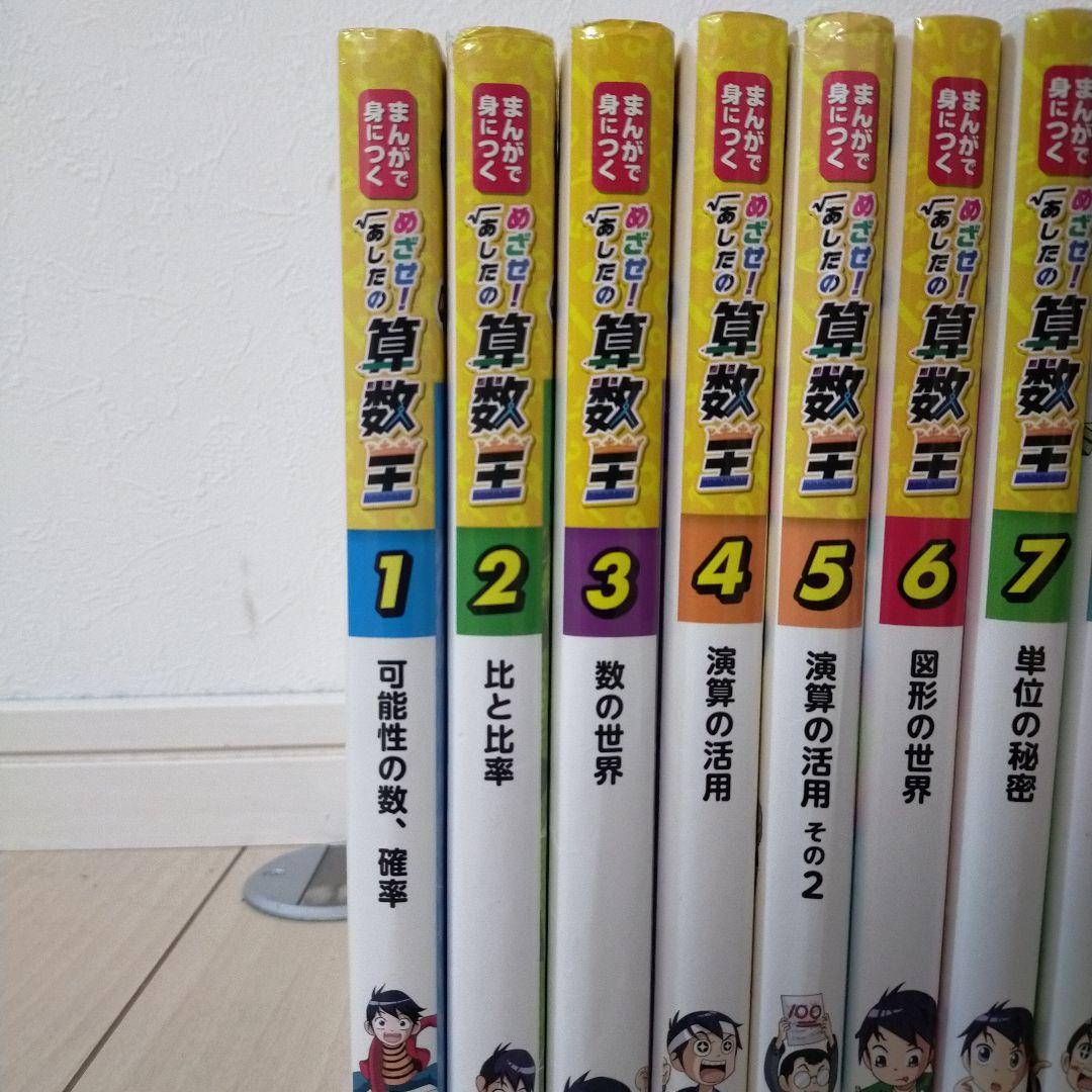 今だけお値下げ!!まんがで身につくめざせ! あしたの算数王 全巻＼(^o^)／
