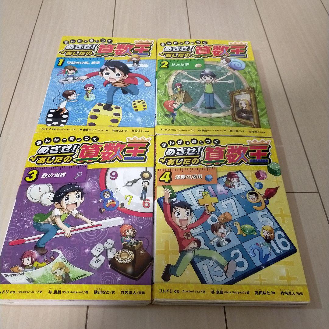 今だけお値下げ!!まんがで身につくめざせ! あしたの算数王 全巻＼(^o^)／