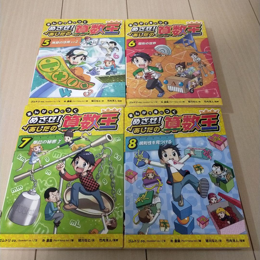 今だけお値下げ!!まんがで身につくめざせ! あしたの算数王 全巻＼(^o^)／