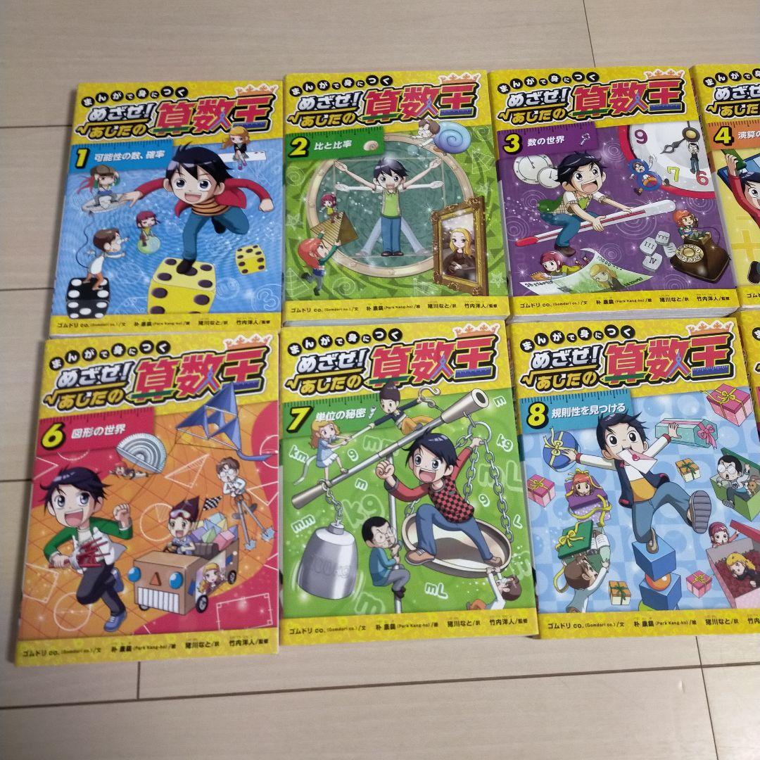 今だけお値下げ!!まんがで身につくめざせ! あしたの算数王 全巻＼(^o^)／