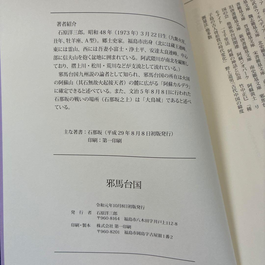 邪馬台国 石原洋三郎著