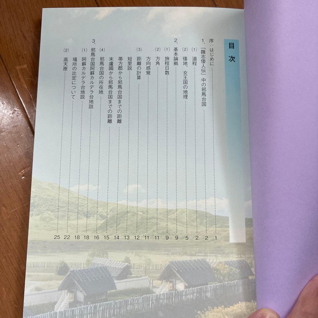 邪馬台国 石原洋三郎著