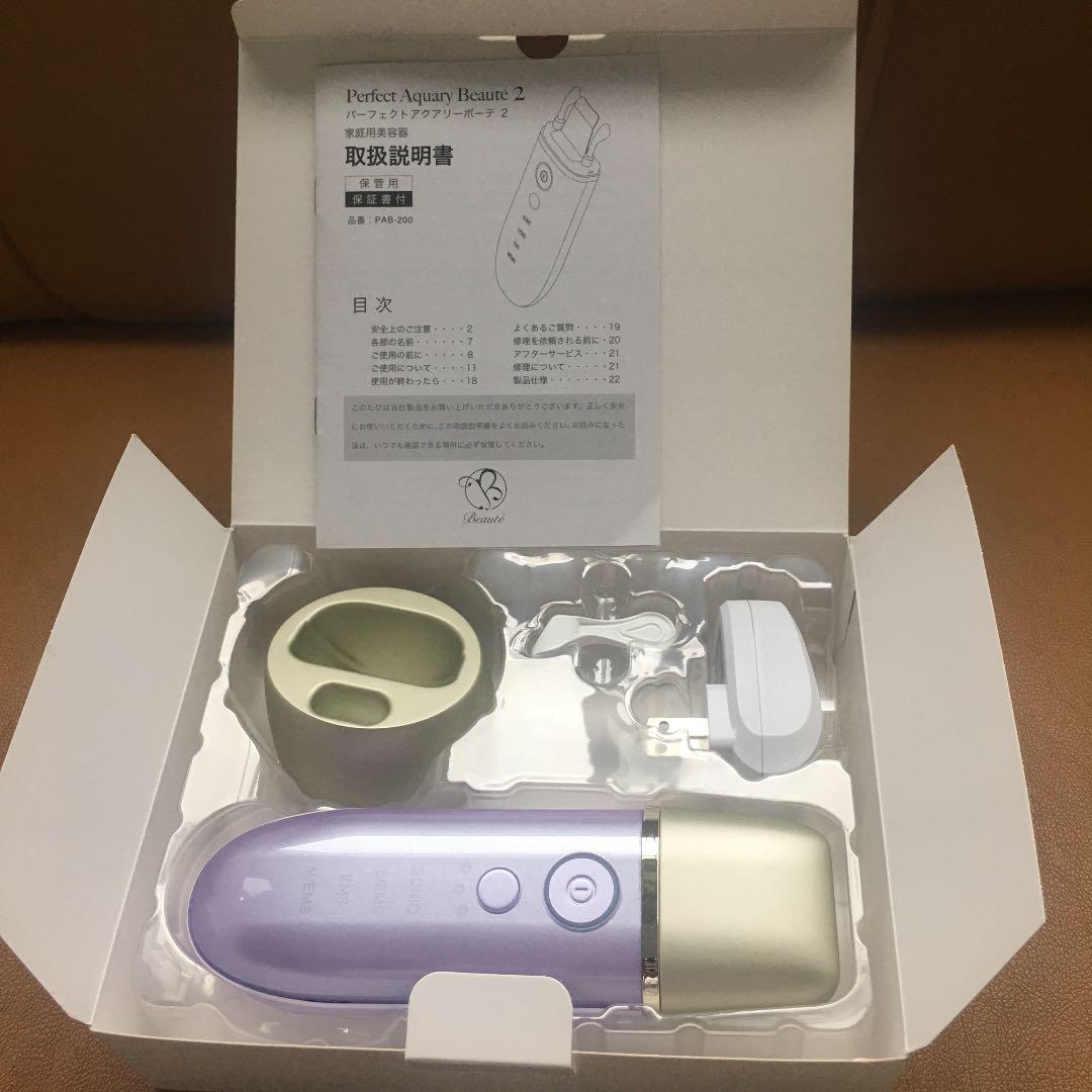 パーフェクト アクア リボーテ2 パープル 美顔器 美容機器 美品