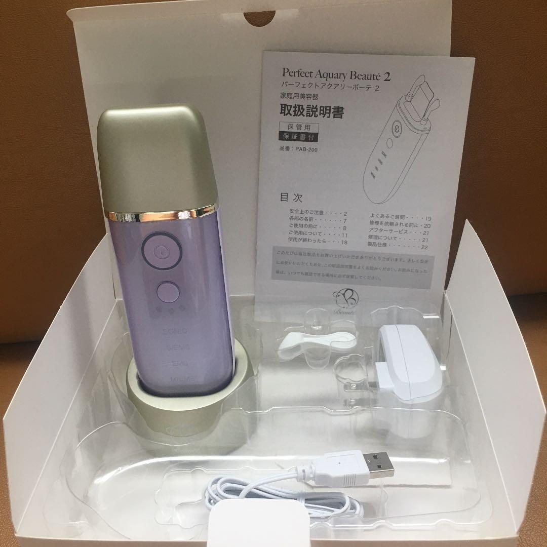 パーフェクト アクア リボーテ2 パープル 美顔器 美容機器 美品