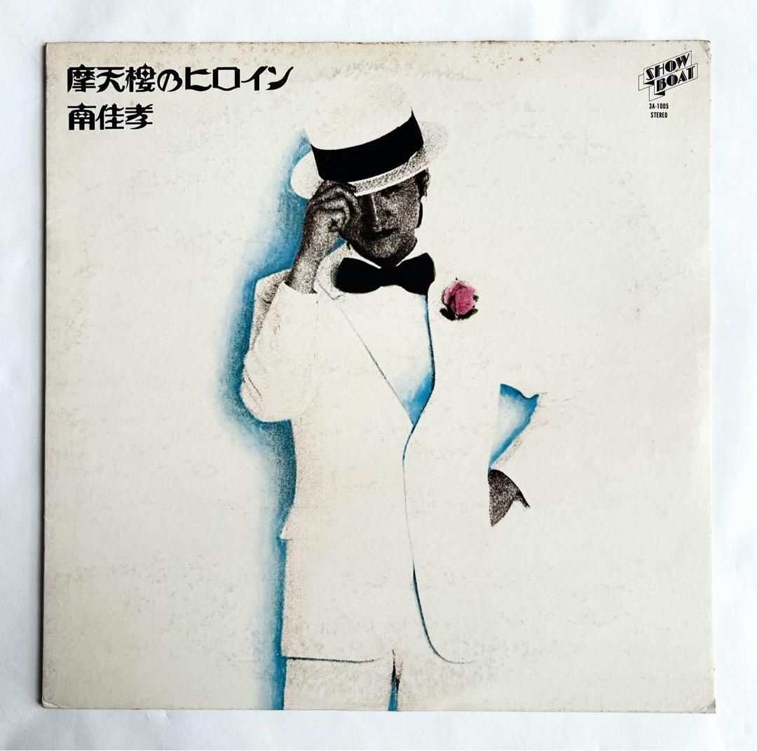 “南佳孝”聴きたい元祖シティポップ傑作を愛でるレアオリジナル盤8選+シングル2枚