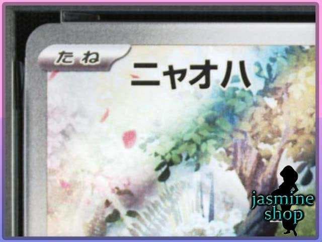 【PSA10】ニャオハ AR 075/073 トリプレットビート ②