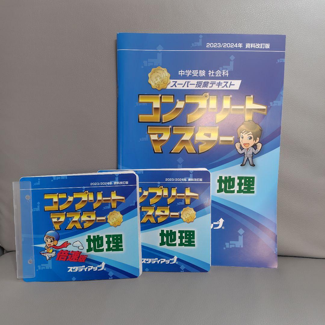 コンプリートマスター　地理歴史公民全セット　書き込み無し