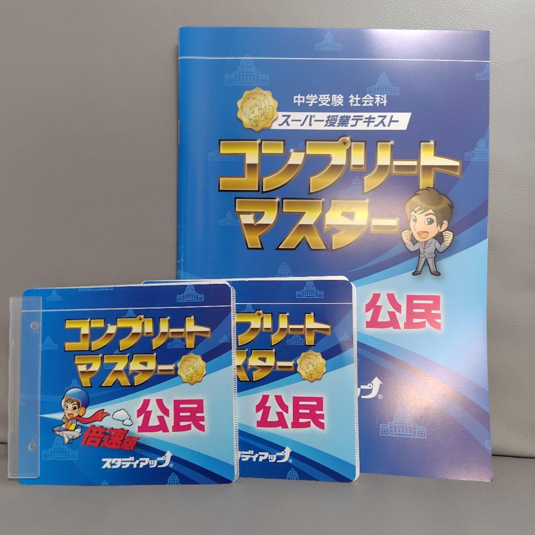 コンプリートマスター　地理歴史公民全セット　書き込み無し