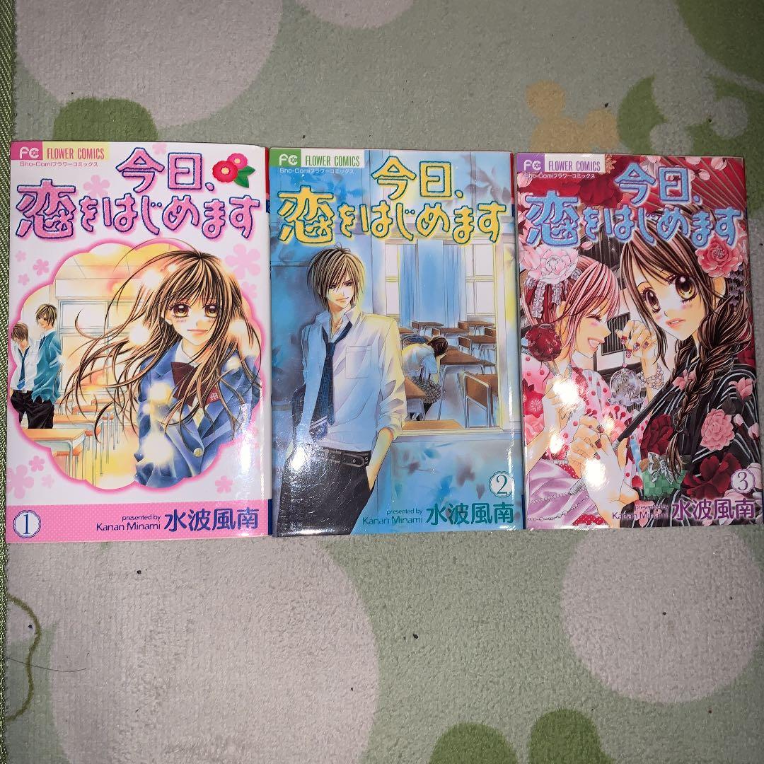 今日、恋をはじめます 全巻