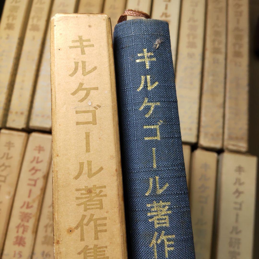 キルケゴール著作集 抜け巻あり　２１冊まとめ売り