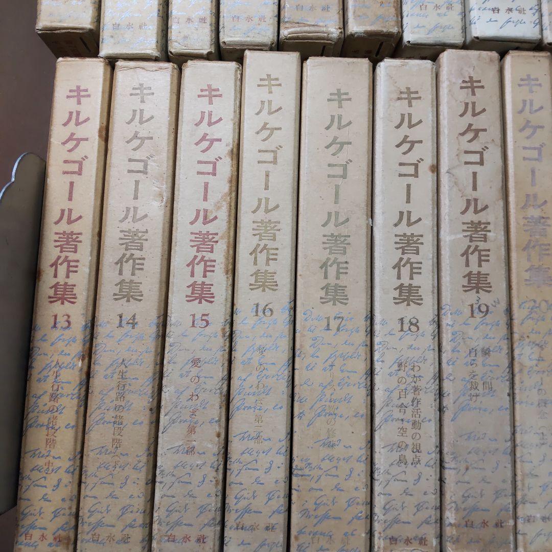 キルケゴール著作集 抜け巻あり　２１冊まとめ売り