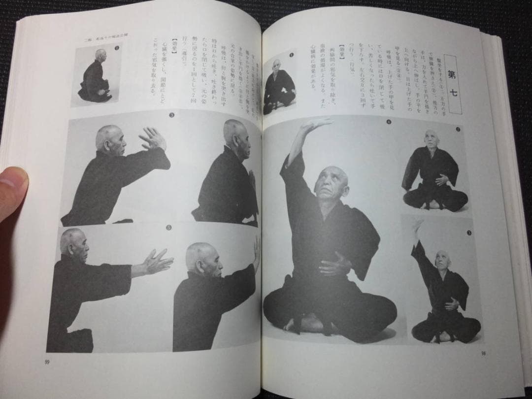 古武道書！写真版導引術入門！早島正雄！