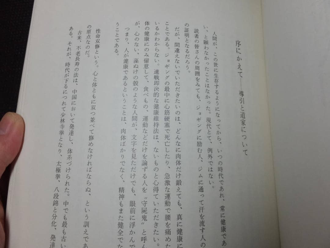 古武道書！写真版導引術入門！早島正雄！