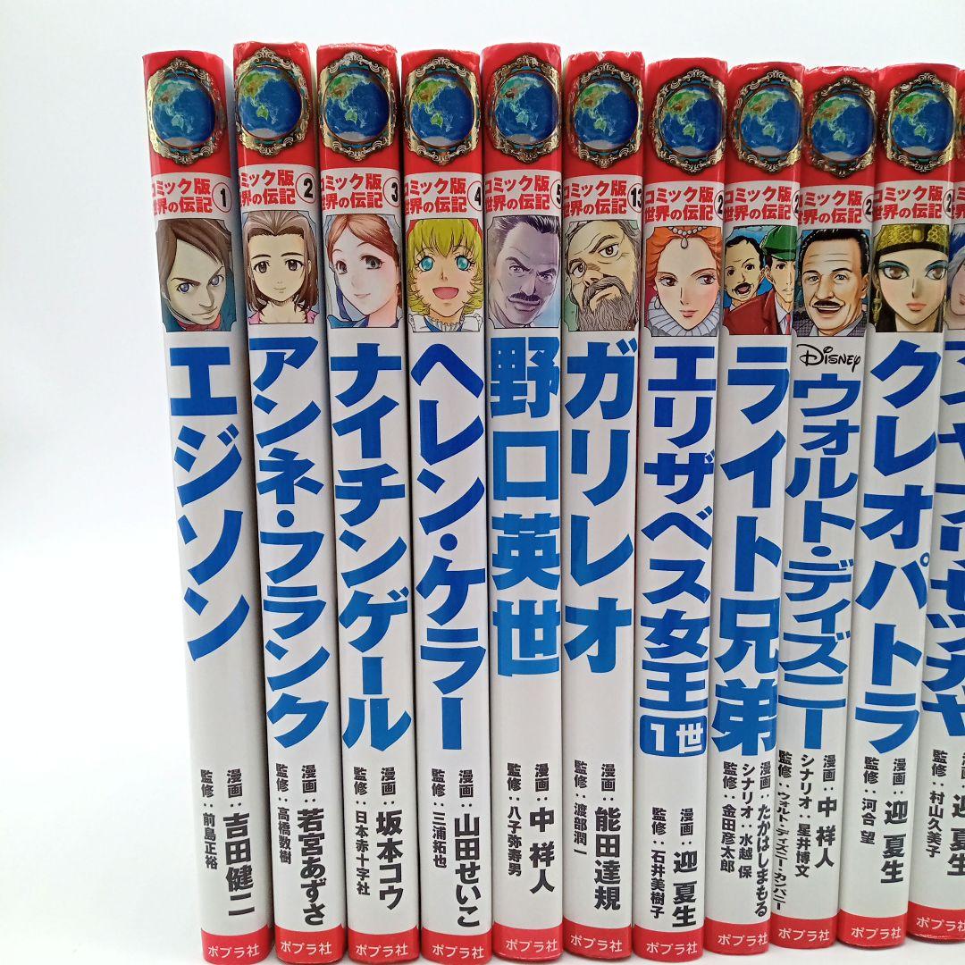 ポプラ社 コミック版 世界の伝記 14冊セット 児童書まとめ売り