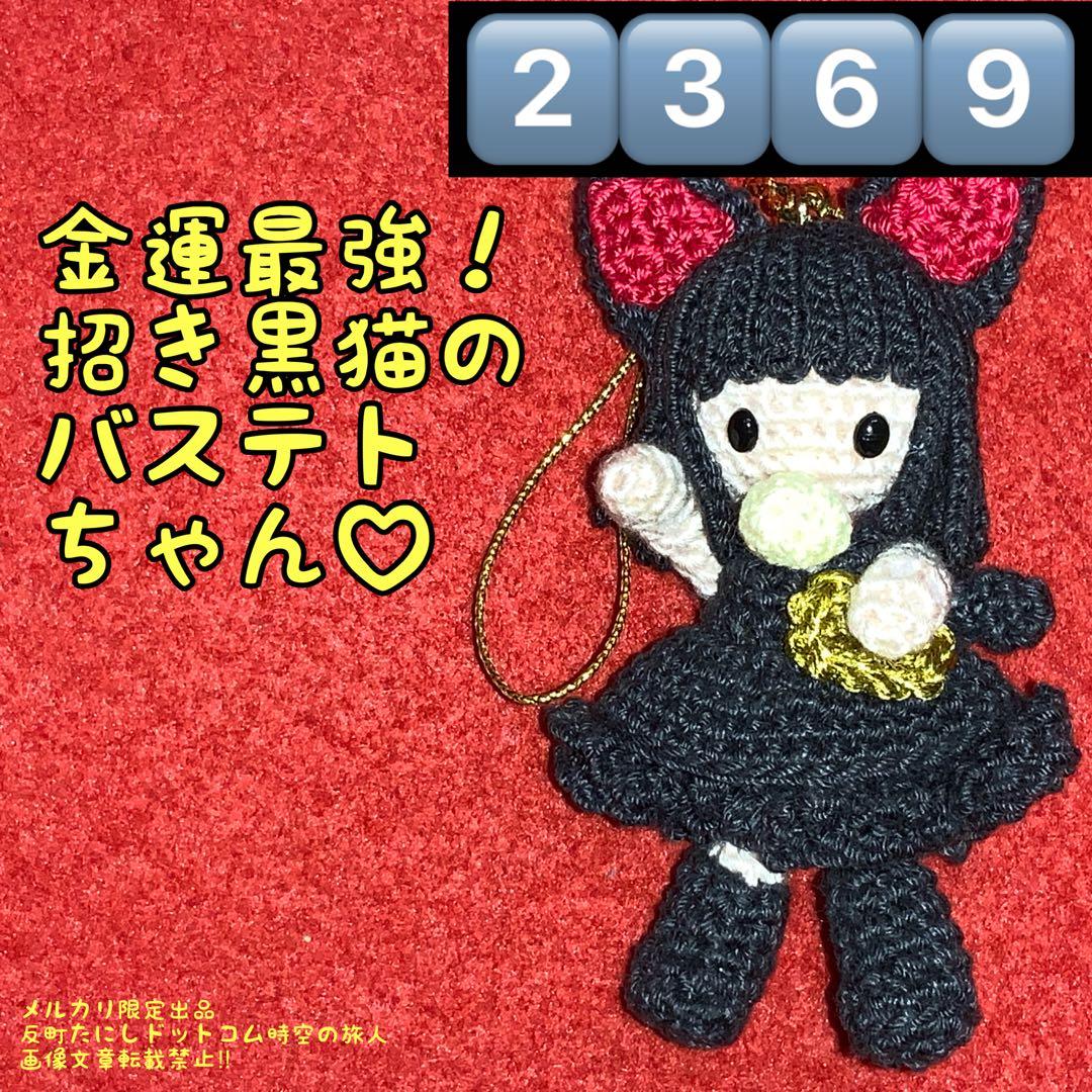 2369最新型【招き黒猫バステト】＆2368最新型【招き猫日美子】セット