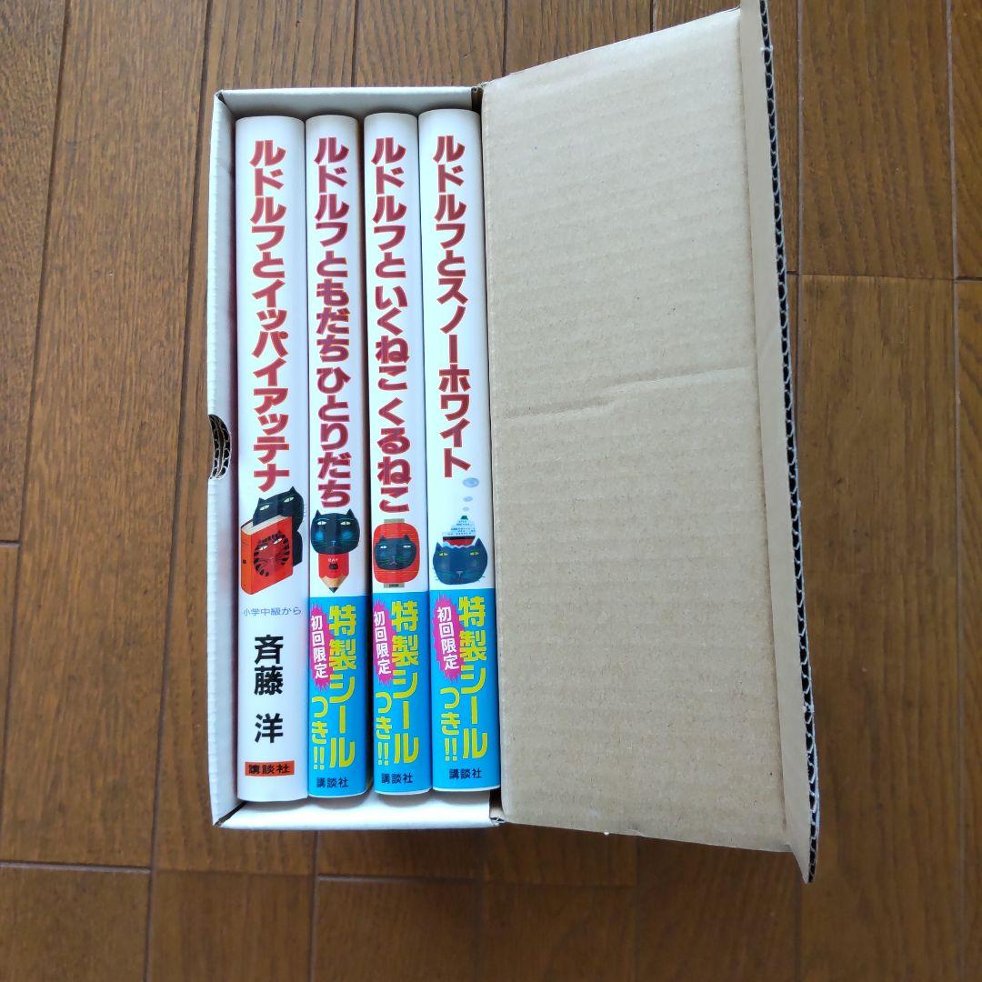 ルドルフとイッパイアッテナ 全4巻