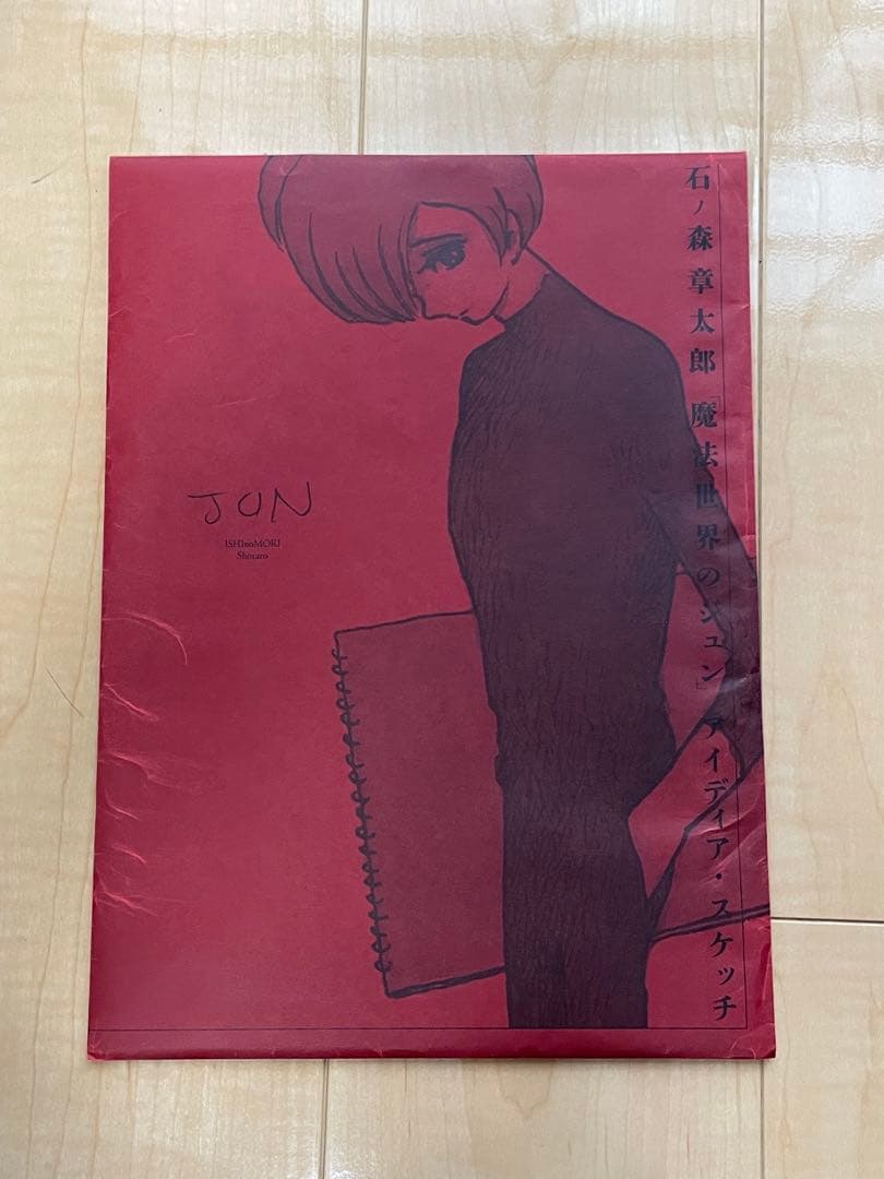 希少　石ノ森章太郎 魔法世界のジュン　アイディアスケッチ 全9枚　フルカラー復刻