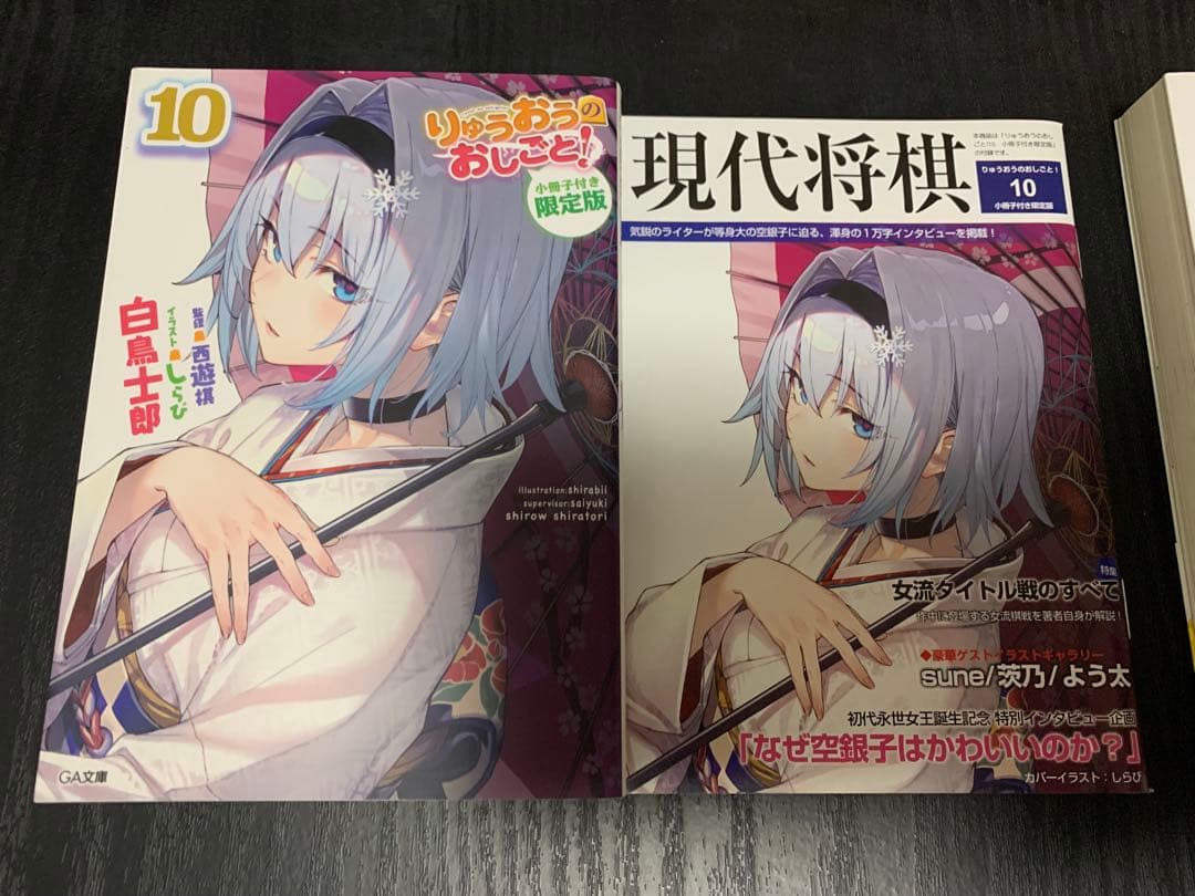 りゅうおうのおしごと!1〜13巻　特装版6 7 9 11巻などその他まとめ売り