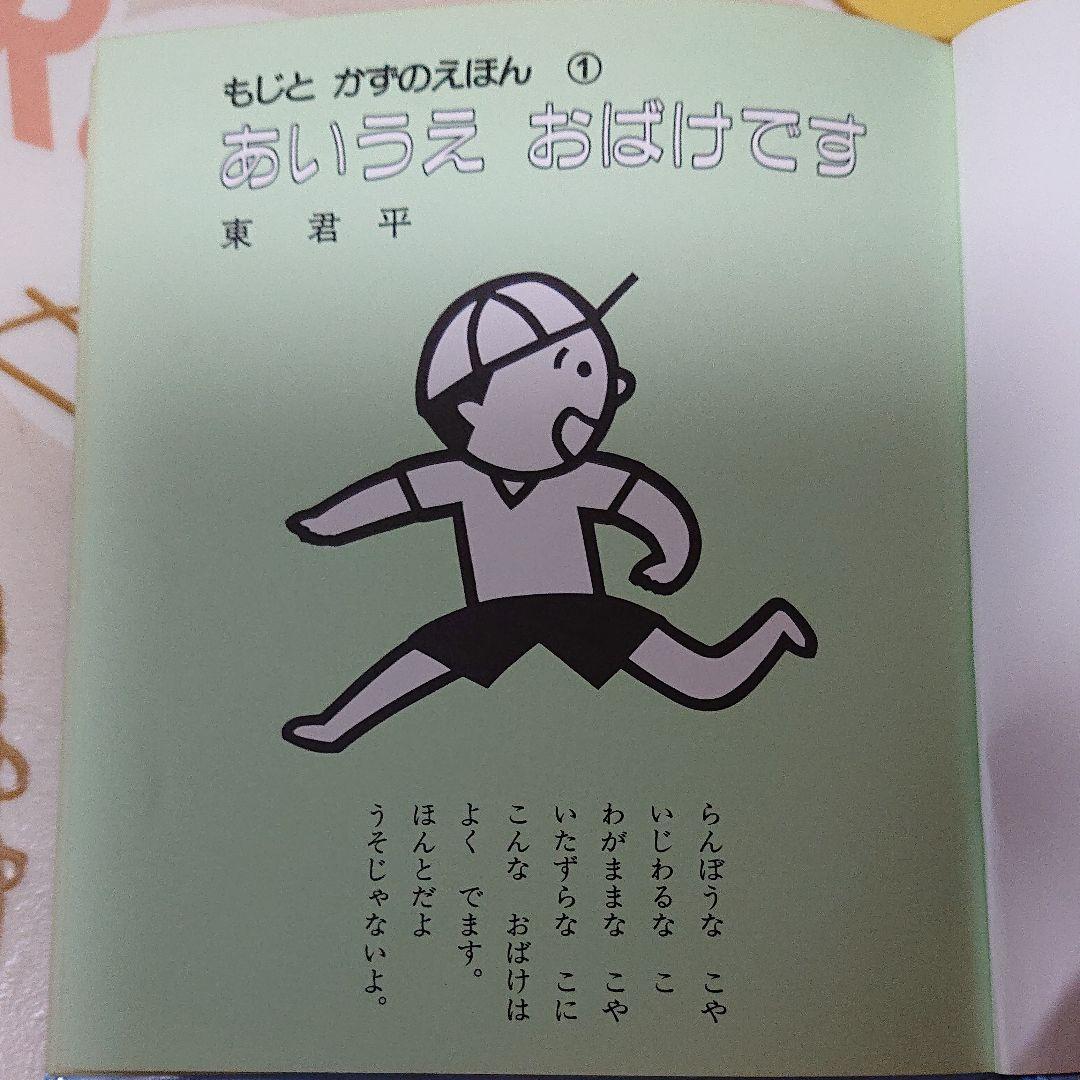レア本【もじとかずのえほん】おいうえ おばけです