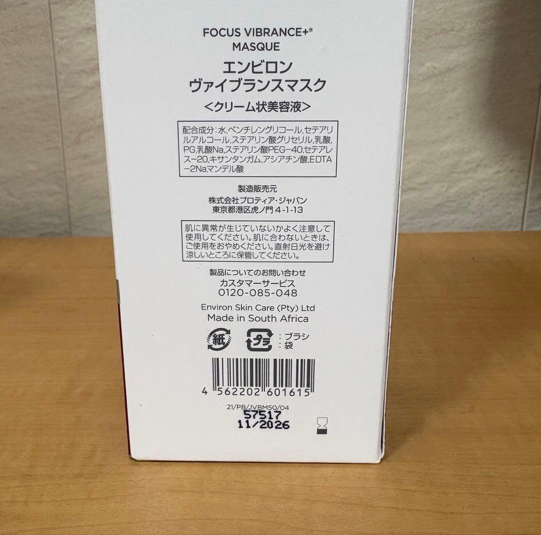 エンビロン ENVIRON ヴァイブランスマスク パック