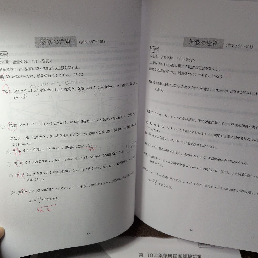 110回対策 薬ゼミ白問（弱点克服問題集 ）