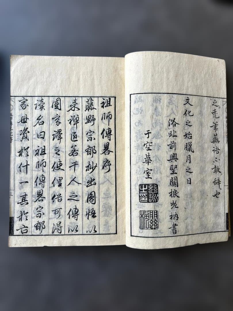 墨蹟祖師傳（墨跡祖師伝） 文化2年（1805年）刊 藤野宗郁 輯
