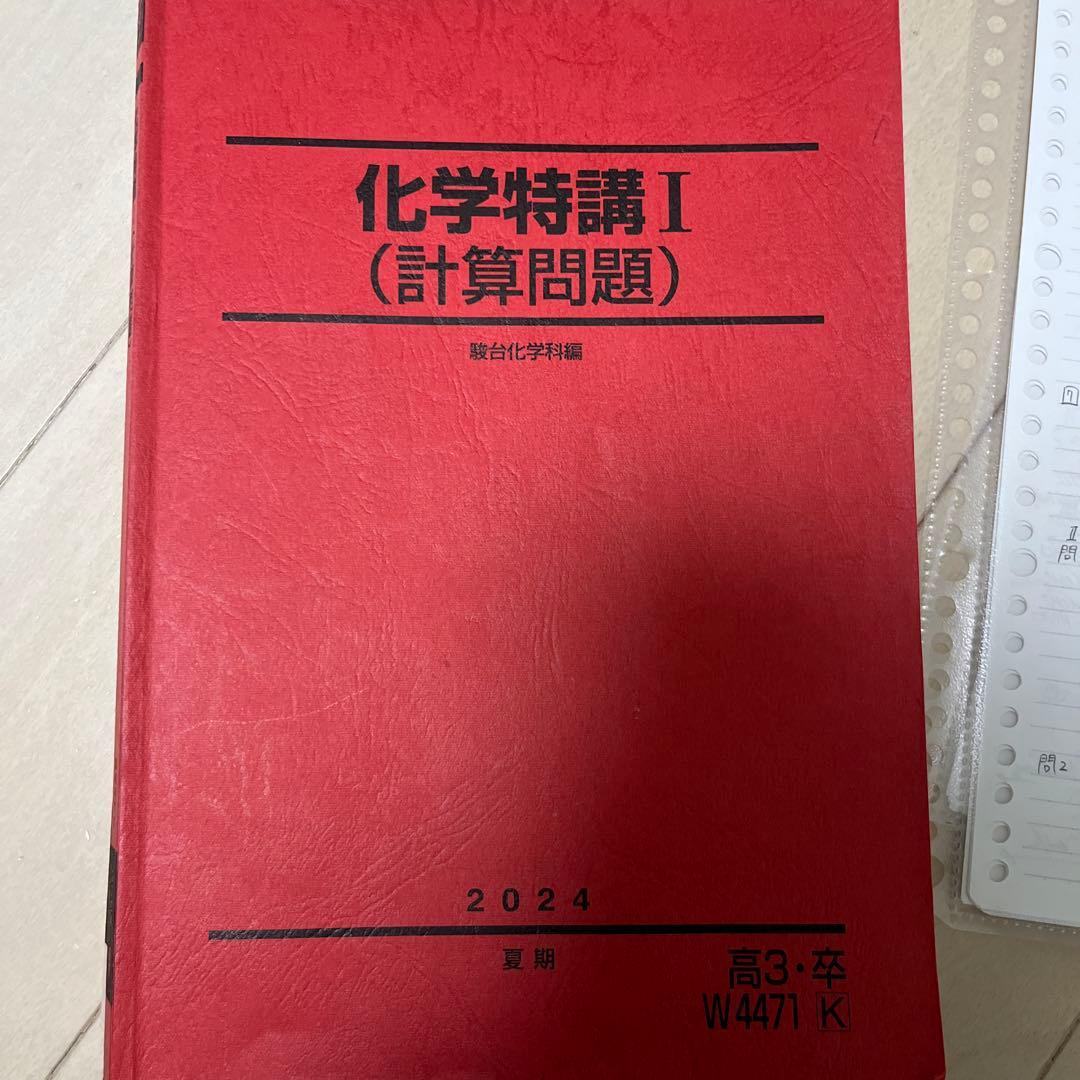 化学特講 I (計算問題)& 化学特講II (無機)(2024年版) 吉田隆弘