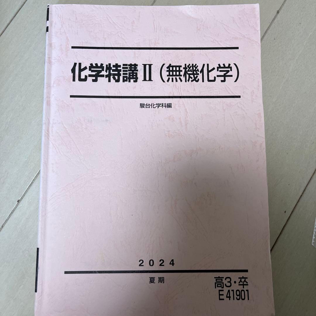 化学特講 I (計算問題)& 化学特講II (無機)(2024年版) 吉田隆弘