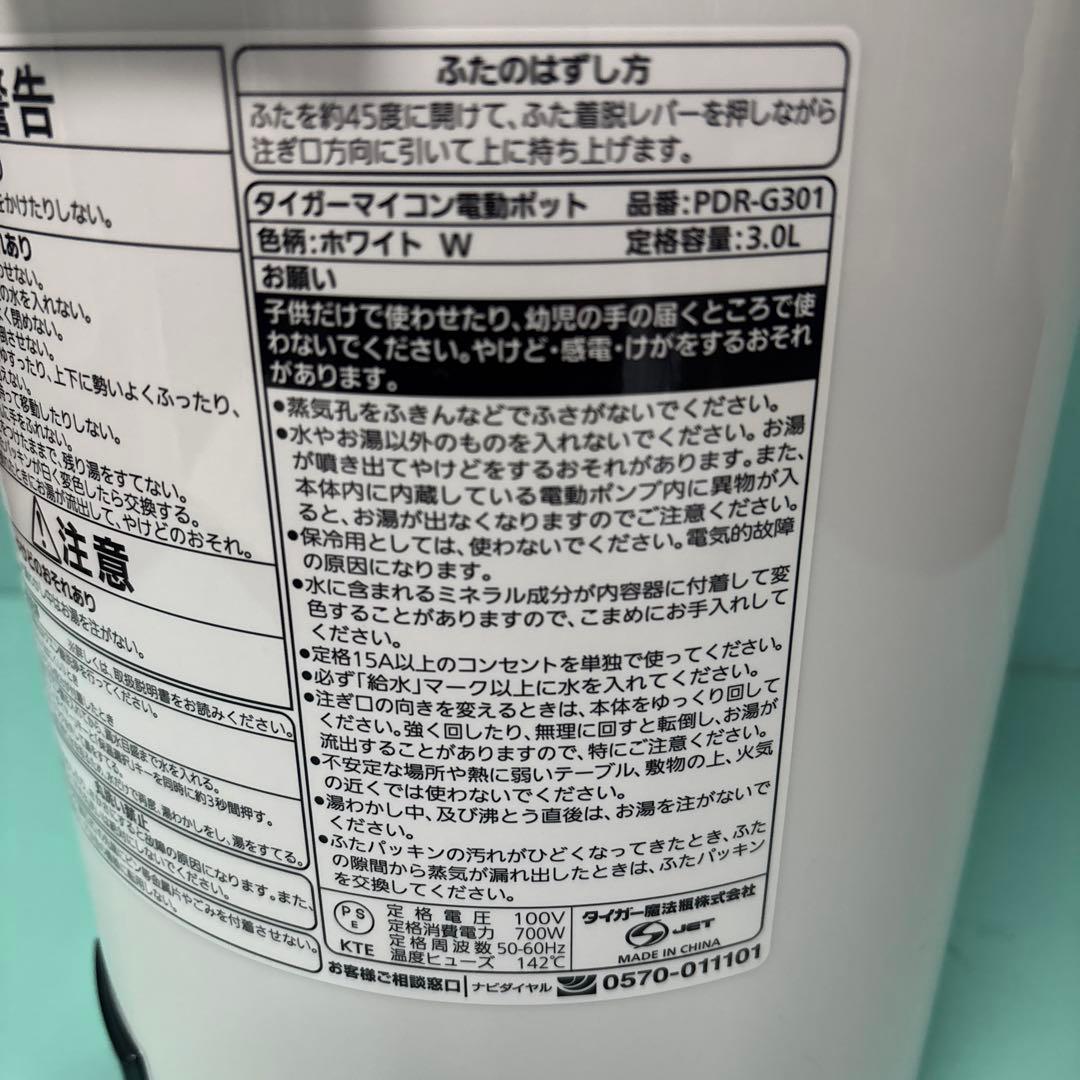 【新品 未使用】タイガー電動ポット　PDR-G301 W　ホワイト