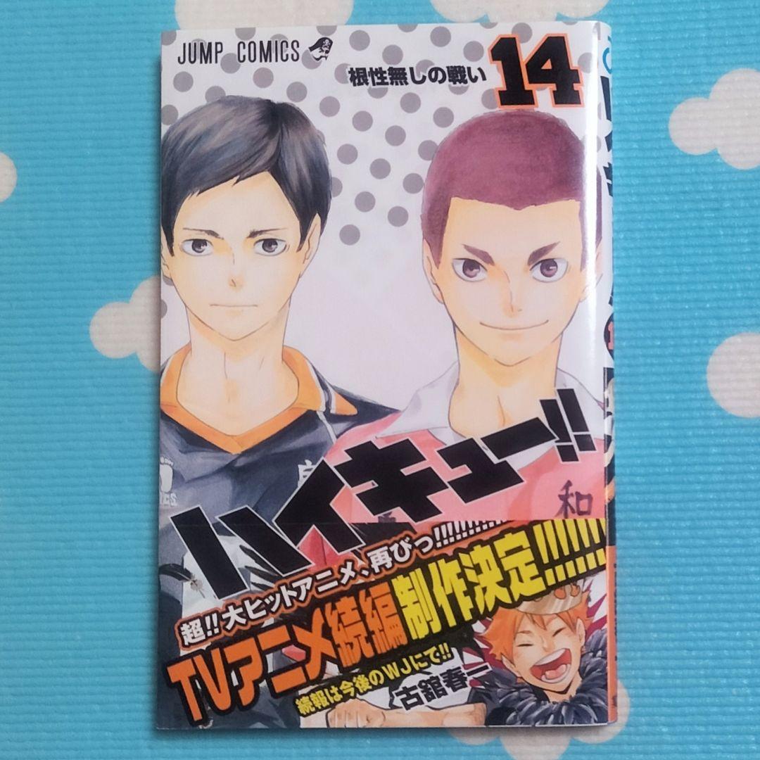 ✨ハイキュー!! 14 根性なしの戦い✨古舘春一著 初版本！ ジャンパラ 帯付き