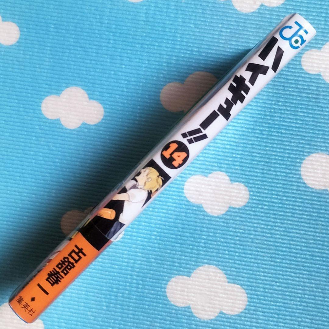 ✨ハイキュー!! 14 根性なしの戦い✨古舘春一著 初版本！ ジャンパラ 帯付き