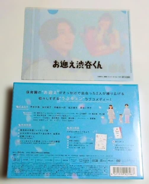 新品未開封◆お迎え渋谷くん DVD-BOX＊クリアファイル付＊京本大我