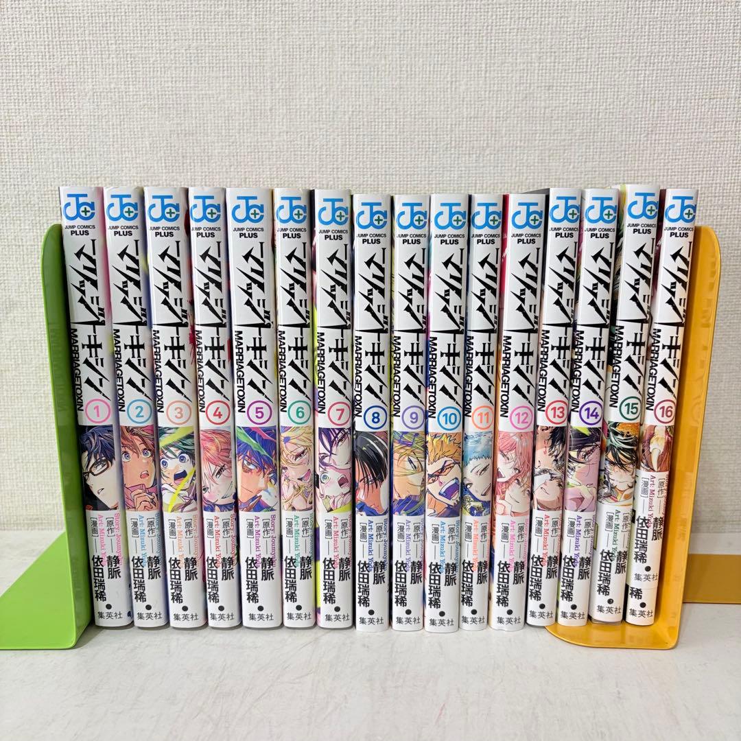 マリッジトキシン　1-16巻　既刊全巻セット　アニメ化