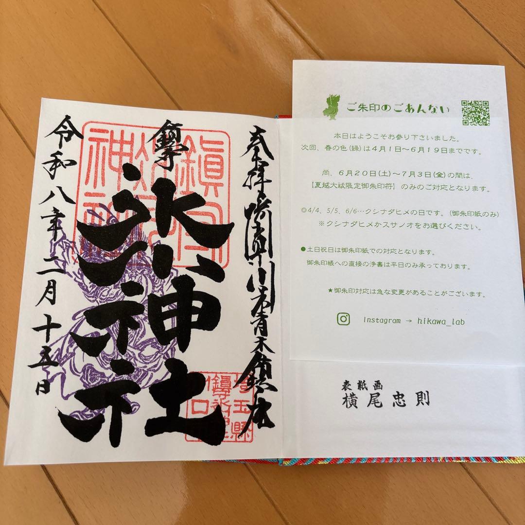 横尾忠則デザイン 御朱印帳 鎮守氷川神社 川口 限定 新品