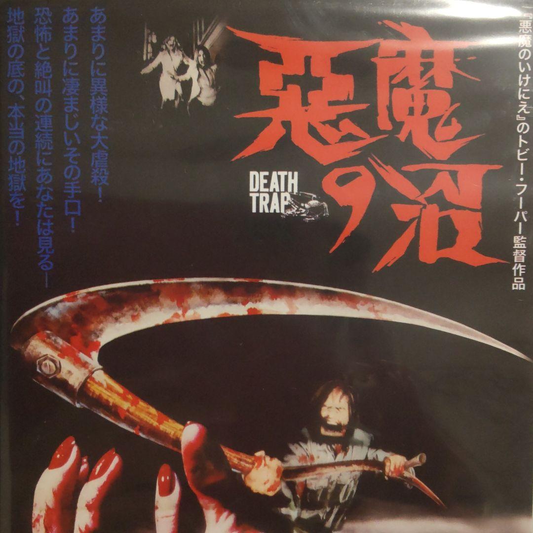 【新品未開封】悪魔の沼('76米) DVD