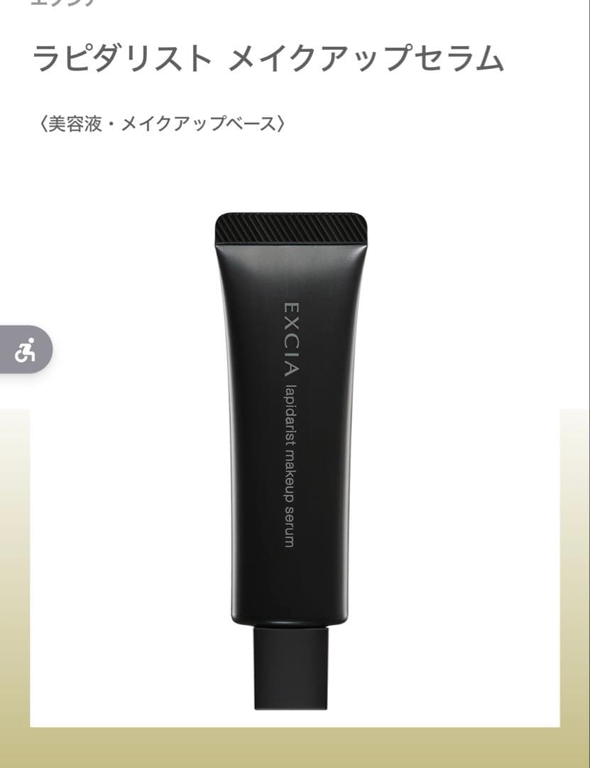 美品★アルビオン　エクシア　ラピダリスト メイクアップセラム