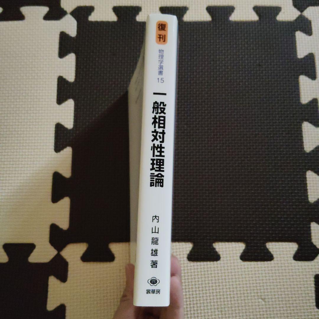 一般相対性理論　内山龍雄