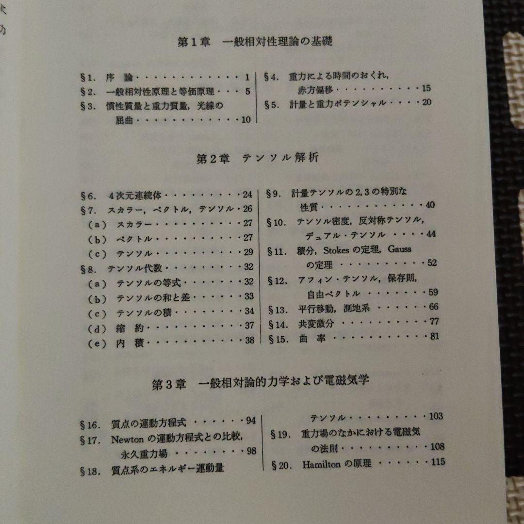 一般相対性理論　内山龍雄
