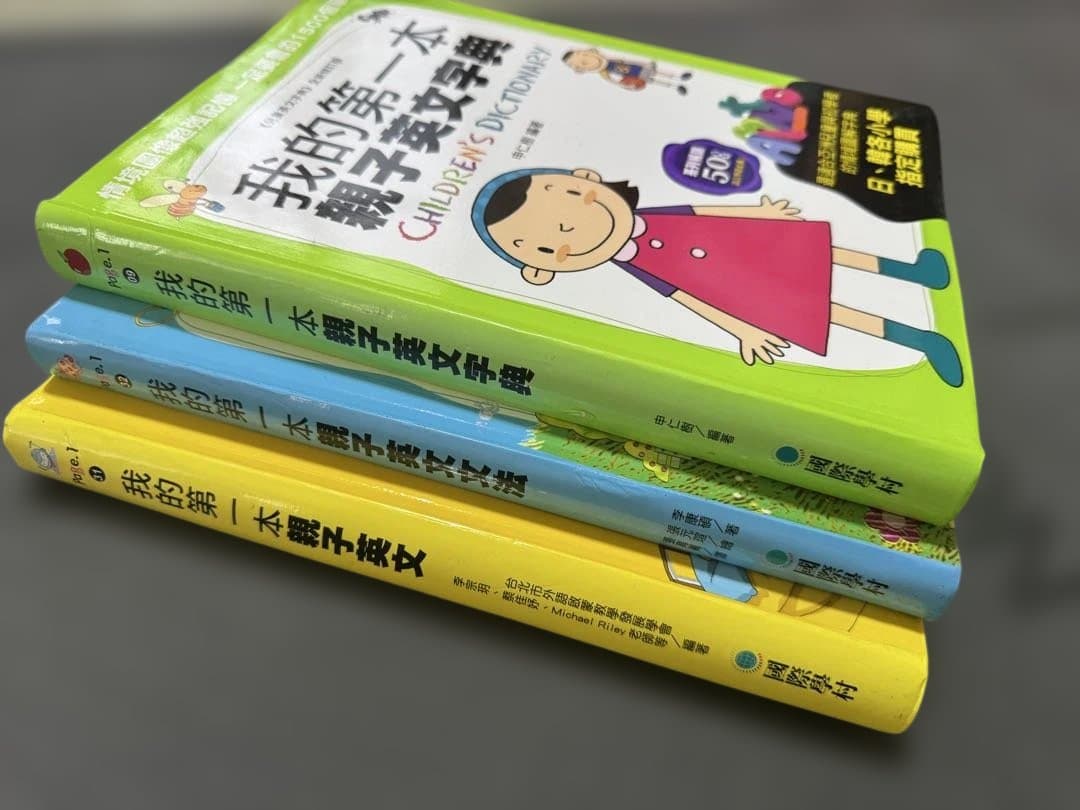 (希少)我的第一本 親子英文 3冊セット 字典・会話・文法